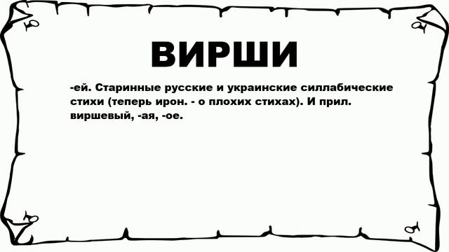 ВИРШИ - что это такое? значение и описание