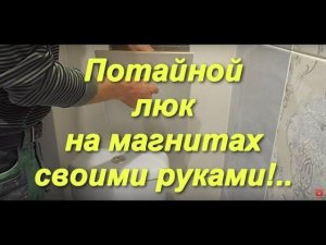 Скрытый люк на магнитах в кухонном фартуке!