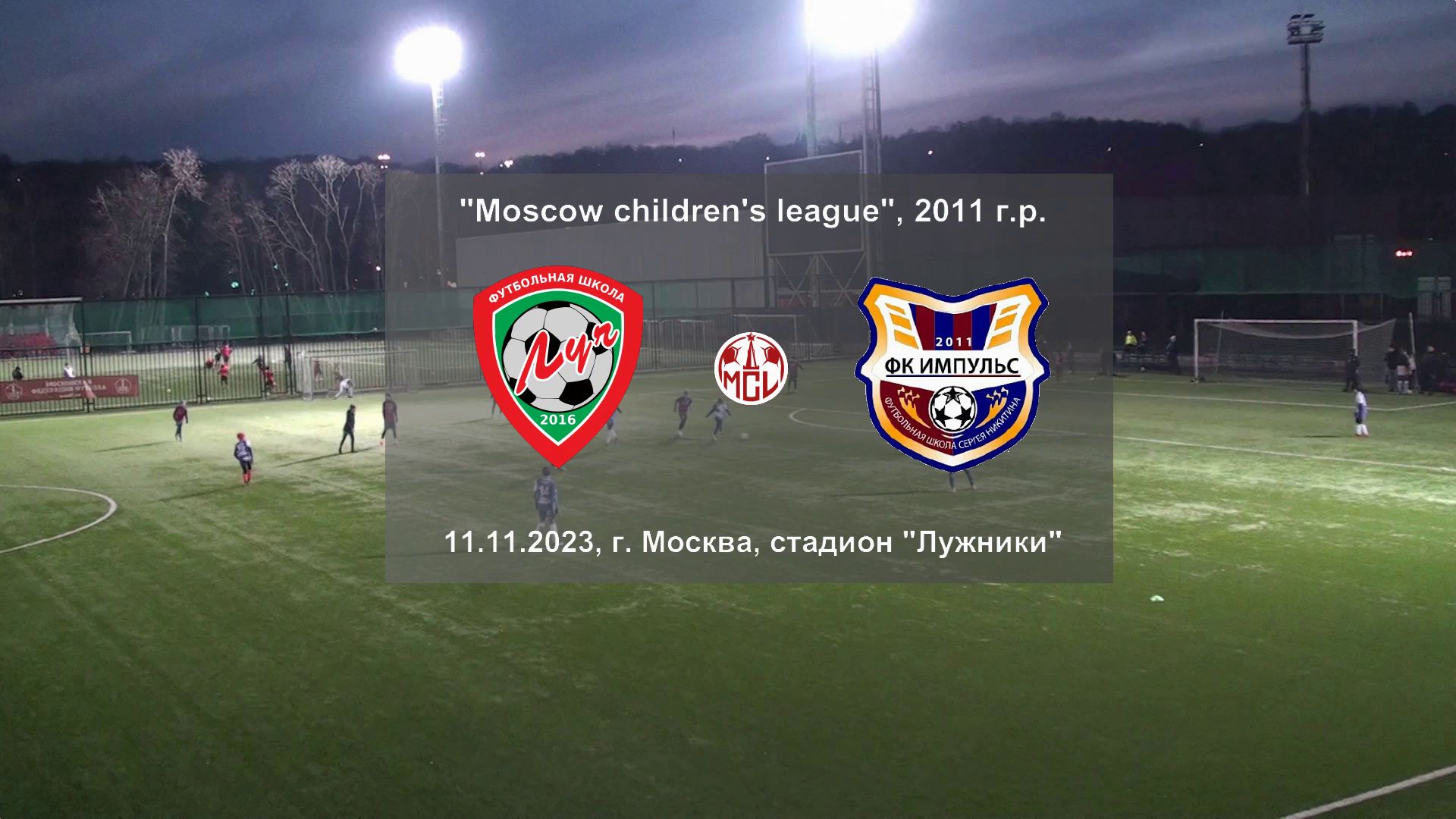 11.11.2023, "Moscow children's league", 2011 г.р., стадион "Лужники", ФШ "Луч" - "Импульс С".