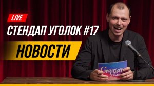 Стендап Уголок #17 | Новости | Виктор Комаров | Запрет трека Моргенштерна на Евро 2020