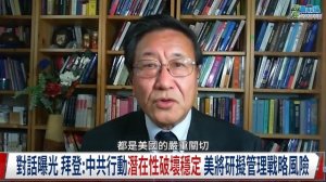 程曉農1124精華:硝煙落幕下 拜習會談 誰才是贏家?民怨四起 民意創新低 拜登峰會示軟配合習近平?