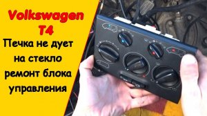 Фольксваген т4 не дует печка ремонт блока управления