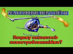 Почему "реактивные" вертолёты не стали распространёнными?