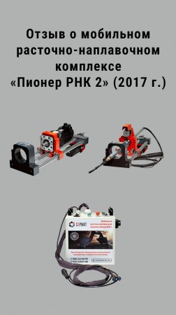 Отзыв о мобильном расточно-наплавочном комплексе «Пионер РНК 2», приобретённом в 2017 году