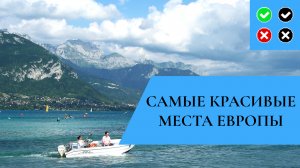 САМЫЕ КРАСИВЫЕ места Европы