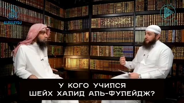 У кого брал знания Халид аль-Фулейдж
