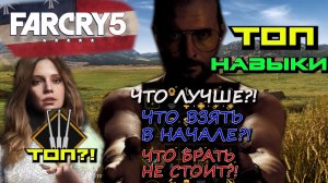 ТОП НАВЫКОВ FAR CRY 5. ОБЗОР НАВЫКОВ FAR CRY 5. ЧТО ВЗЯТЬ В НАЧАЛЕ ИГРЫ. ХУДЩИЕ НАВЫКИ FAR CRY 5