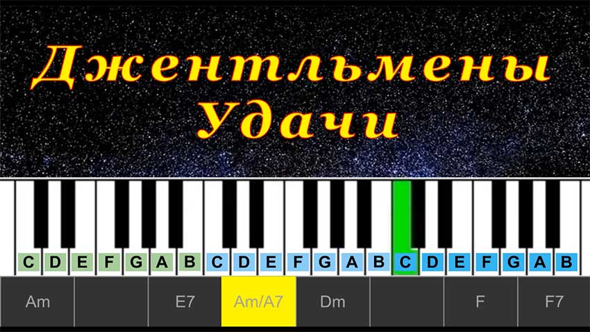 Джентльмены Удачи (cover) | Piano Табы