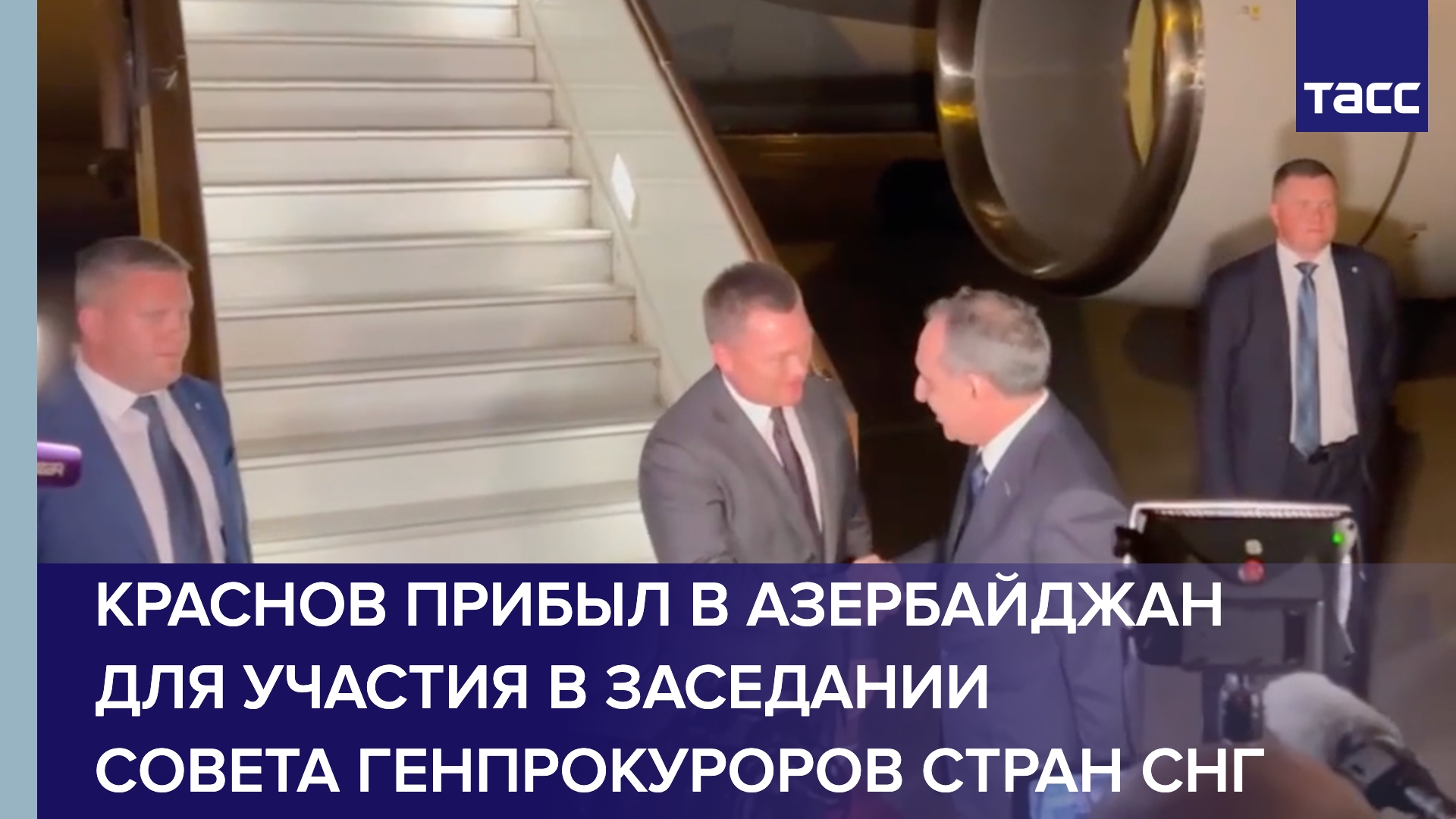 Краснов прибыл в Азербайджан для участия в заседании совета генпрокуроров стран СНГ