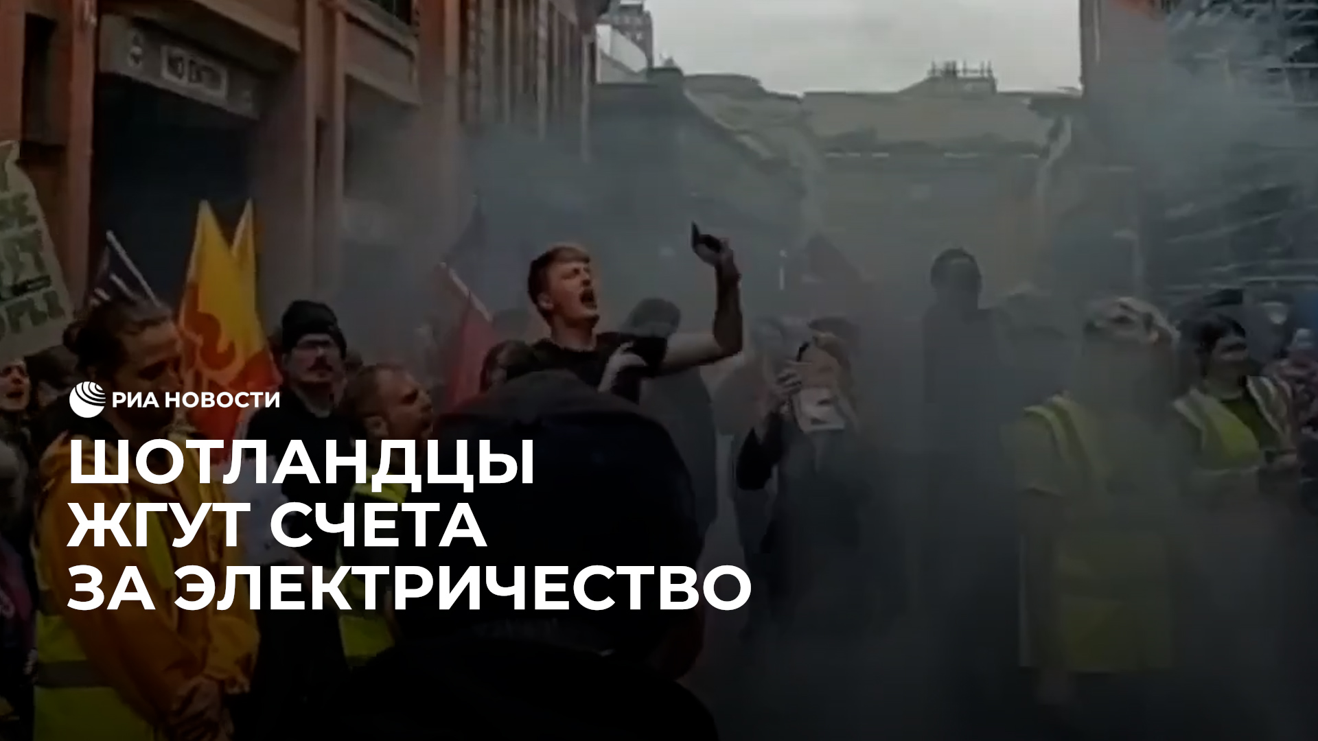 Шотландцы жгут счета за электричество