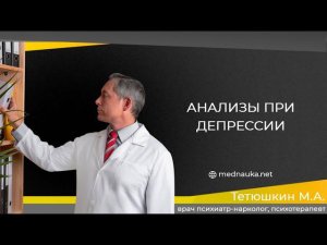 Анализы при депрессии