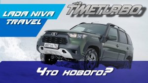 Первый обзор LADA Niva Travel. Есть ли новый мотор? Что подходит от Chevrolet Niva? | timeturbo.ru