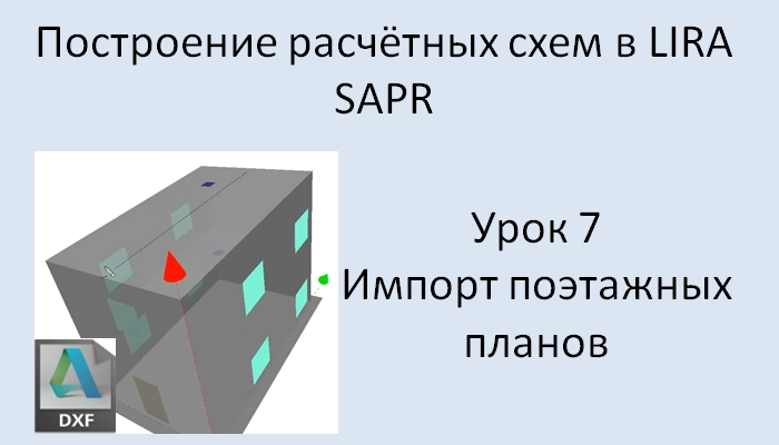 Построение расчётных моделей в Lira Sapr Урок 7 Импорт поэтажных планов из DXF (двери, окна)