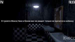 МЕСТА ГДЕ МОЖНО СПРЯТАТЬСЯ В CREEPY NIGHTS AT FREDDY'S ?