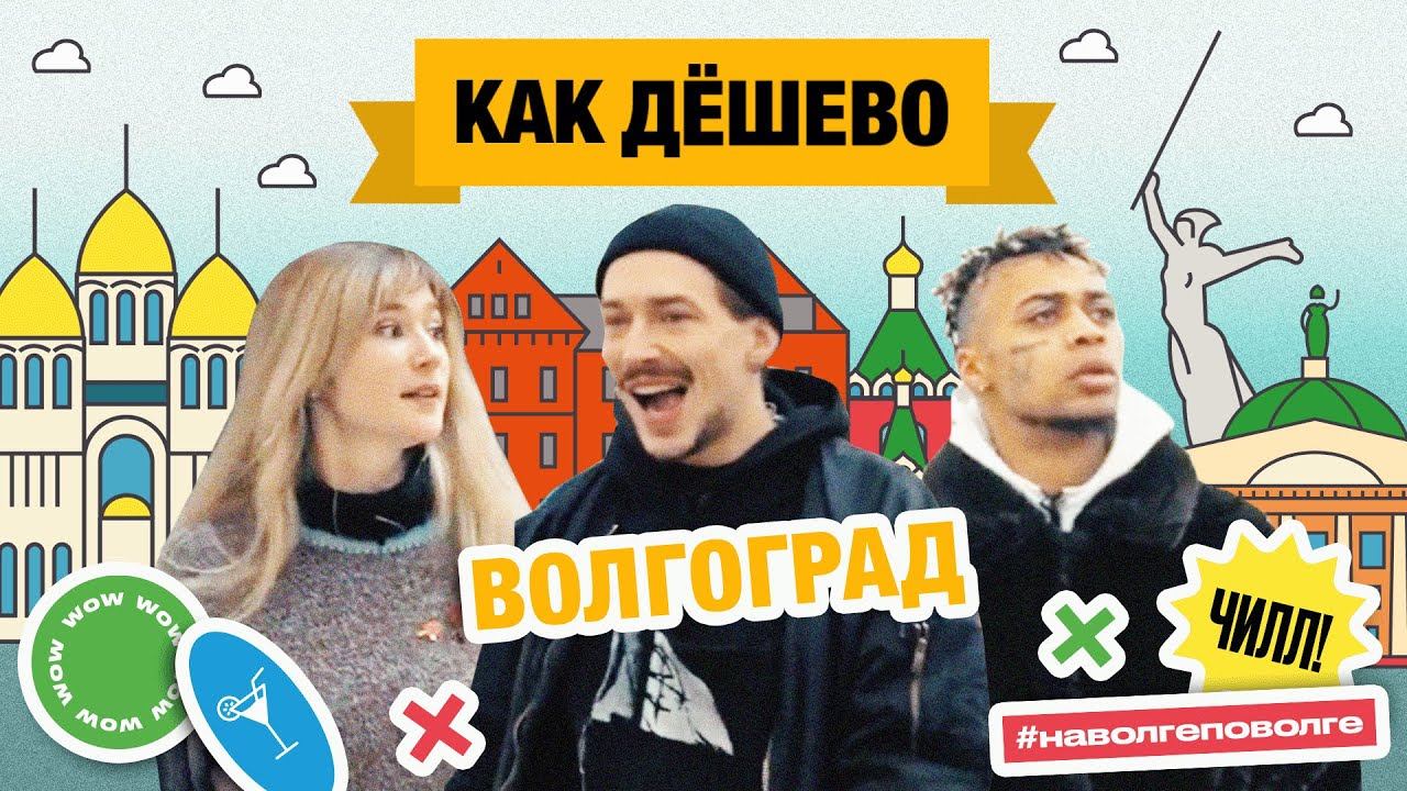 Волгоград|ТРЕВЕЛ-ШОУ Как дешево|Серия 6