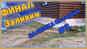 Итоги и завершение заливки опалубки своими руками
