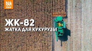 Бердянские жатки для уборки кукурузы. Работа с комбайном Полесье и Джон Дир!