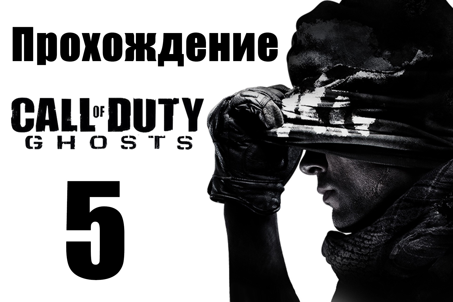 Call of Duty: Ghosts - Прохождение на русском [#5] | PC (2013 г.)