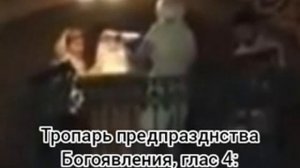 Тропарь предпразднства Богоявления, глас 4:Готовися, Завулоне