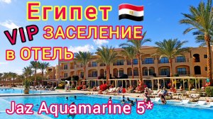 ЕГИПЕТ: ШОК от заселения в ШИКАРНЫЙ отель Jaz Aquamarine Resort 5＊. ХУРГАДА, Джаз Аквамарин 5＊