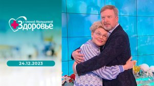 Здоровье. Выпуск от 24.12.2023