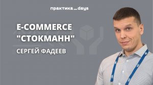 E-commerce "Стокманн"