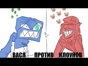 ВАСЯ ПРОТИВ КЛОУНОВ | ВыжигательныйХАЙЛАЙТ