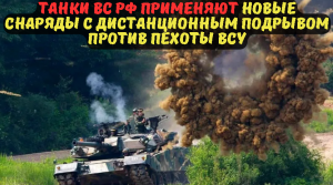Танки ВС РФ применяют новые снаряды с дистанционным подрывом против пехоты ВСУ.