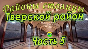 [MRF - Пешие прогулки] #77. Районы столицы. Тверской район, часть 5