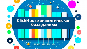 Нейроподкаст: ClickHouse аналитическая база данных