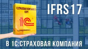 МСФО (IFRS) 17  в решении 1С:Страховая компания КОРП от компании Аксиома-Софт и фирмы 1С