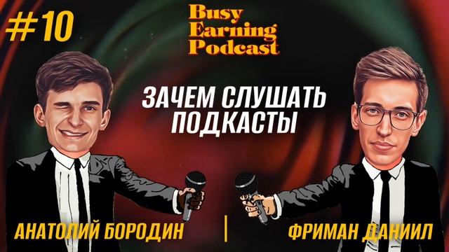 Фриман и Бородин - Зачем нужны подкасты (Busy Earning Podcast #10)