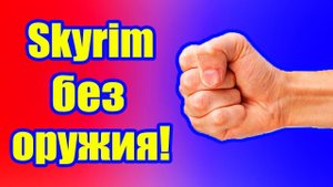 Скайрим без оружия! Кулаками #47