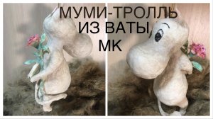Ватная игрушка Муми-тролль мастер-класс