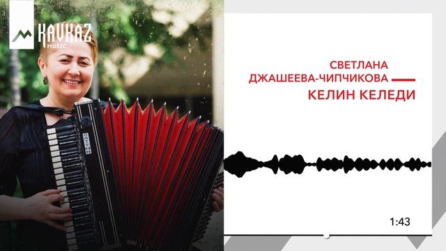 Светлана Джашеева-Чипчикова - Келин келеди | KAVKAZ MUSIC