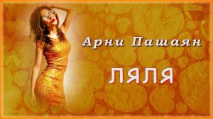 Арни Пашаян - Ляля | Шансон Юга