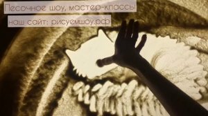 МАСТЕР-КЛАСС Как рисовать песком кошку? Бесплатный урок рисования песком на стекле.