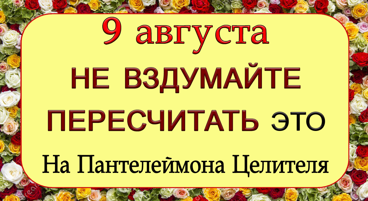9 августа Пантелеймон-Целитель, что нельзя делать. Народные традиции и приметы.*Эзотерика Для Тебя*