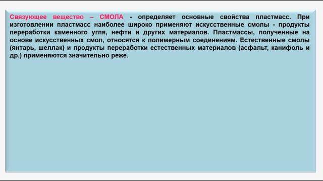 № 222. Органическая химия. Тема 29. Полимеры. Часть 14. Состав пластмасс