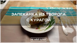 Запеканка из творога с курагой