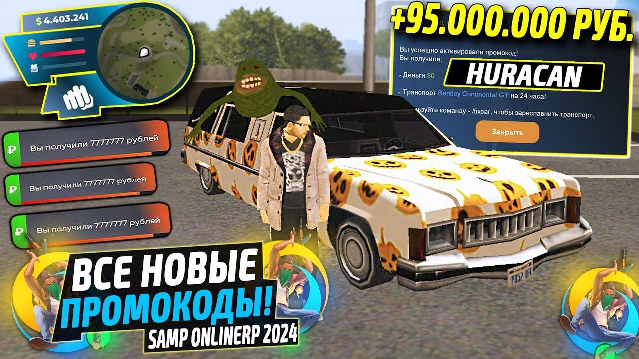 ВНИМАНИЕ!⚡️НОВЫЕ ПРОМОКОДЫ НА ДЕНЬГИ ONLINE RP. СЕКРЕТНЫЕ ПРОМОКОДЫ НА МАШИНЫ SAMP ОНЛАЙН РП.