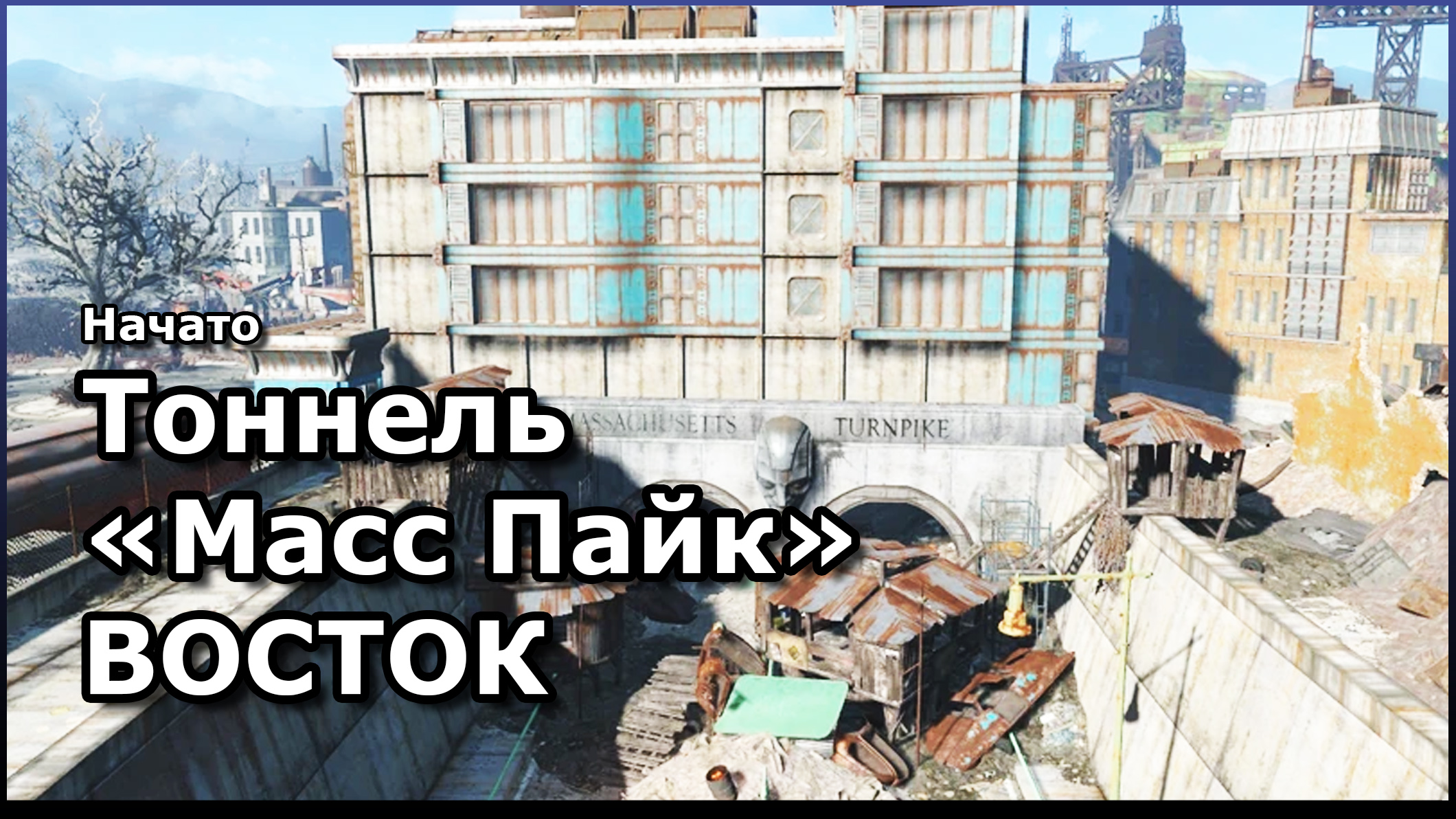 Fallout 4 здание дармута фото 2