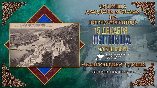 Священномученика Паисия Святогорского. 15 декабря 2023 г. Православный мультимедийный календарь смотреть онлайн