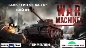 WAR MACHINES (ANDROID) - РЕЙДЫ. УРОВЕНЬ 3. ТАНК "ТИП 95 ХА-ГО". БОЙ #1 (ГЕЙМПЛЕЙ)