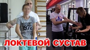 Восстановление движений в локтевом суставе. (с пациентами)