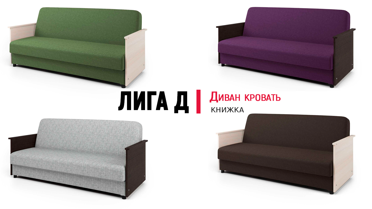 Диван книжка Лига Д от Шарм Дизайн. Механизм Книжка, Bonnel/Pocket. Обзор