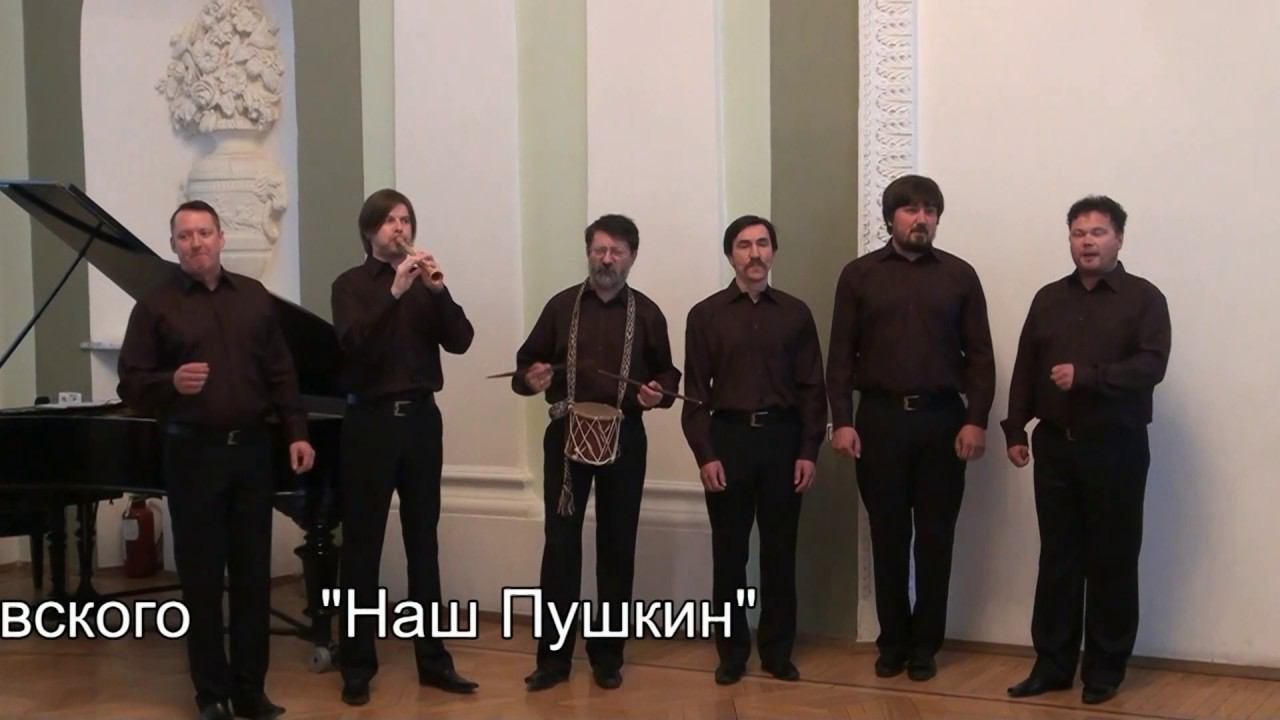 Ансамбль Дмитрия Покровского программа "Наш Пушкин" /Pokrovsky Ensemble"Our Pushkin"