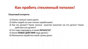 Как пройти стеклянный потолок в заработке. Как пробить стеклянный потолок в бизнесе!