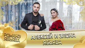 Алексей и Элона! Одэл о Яна о Бобро кай о Шурман о Чичильнико! Ябьява!