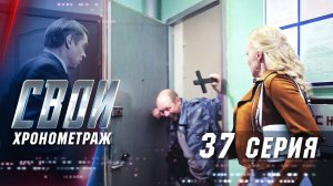 Свои | 3 сезон | 37 серия | Хронометраж